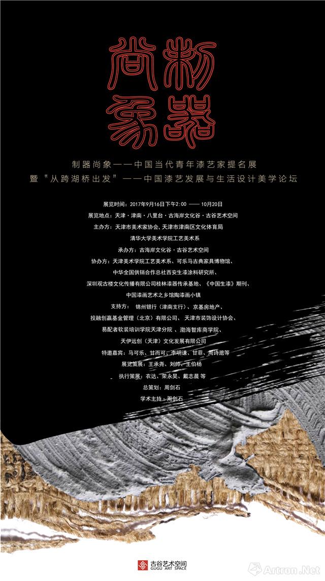 “制器尚象”中国当代青年漆艺家提名展暨“从跨湖桥出发”中国漆艺发展与生活设计美学论坛