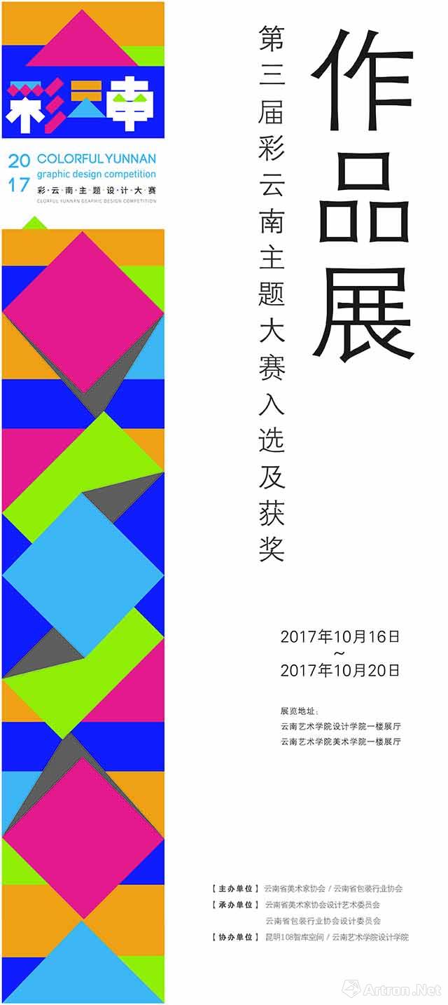 2017彩云南主题设计大赛作品展