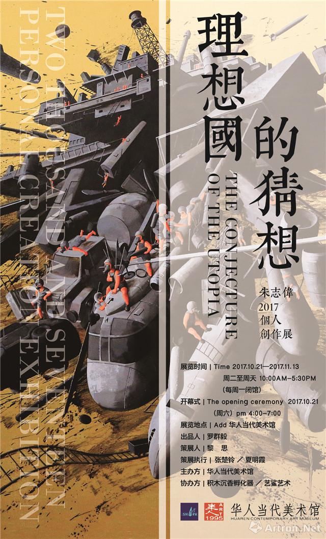 “理想国的猜想”朱志伟个人创作展