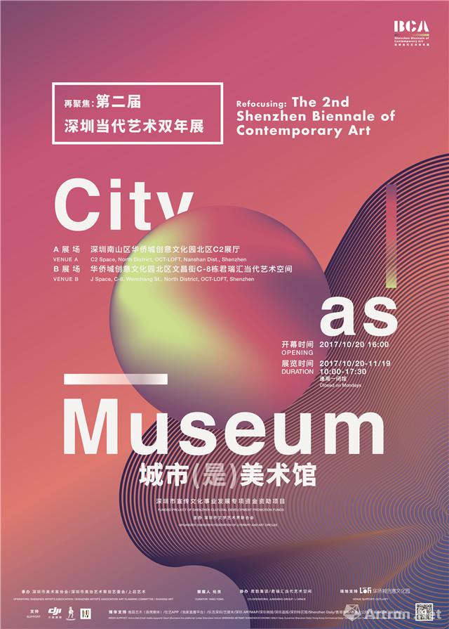 再聚焦：第二届深圳当代艺术双年展——城市（是）美术馆
