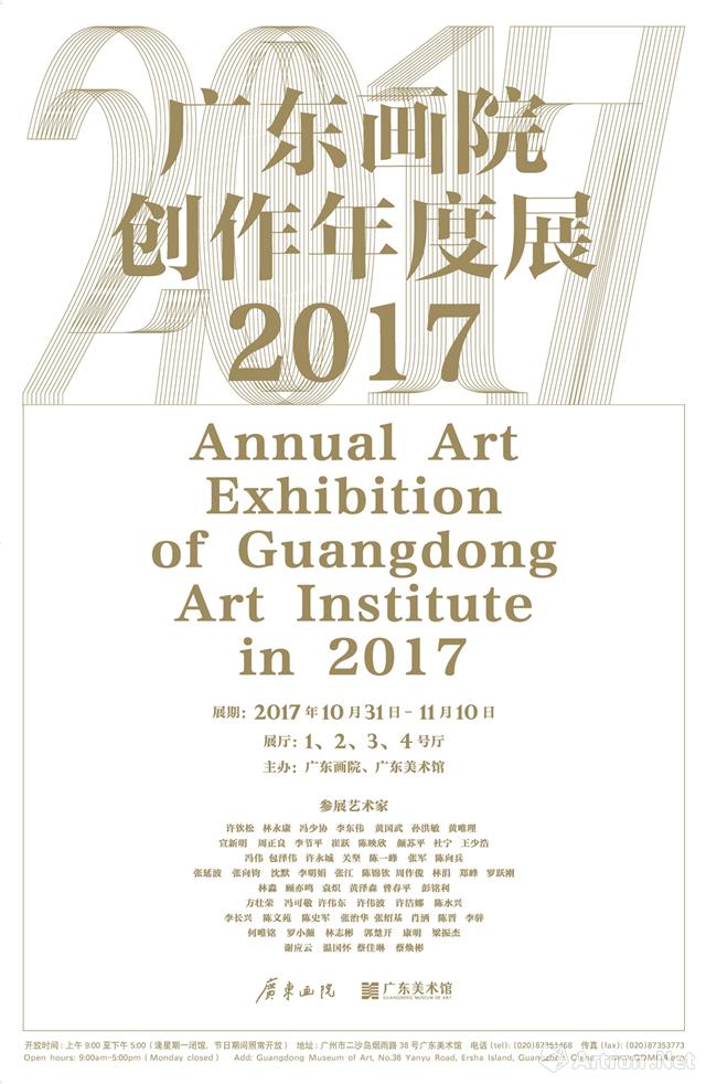2017广东画院年度创作展