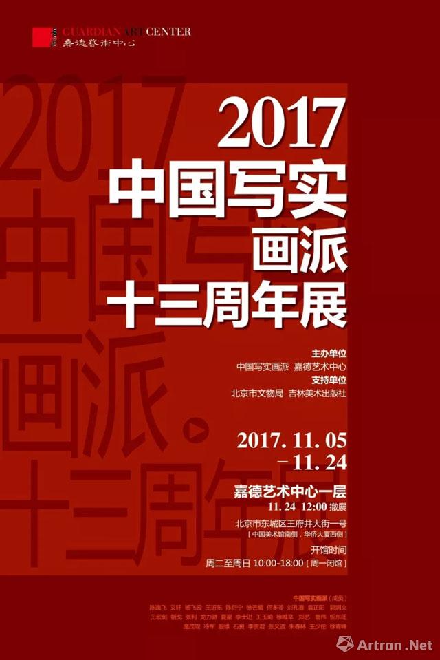 2017中国写实画派十三周年展 