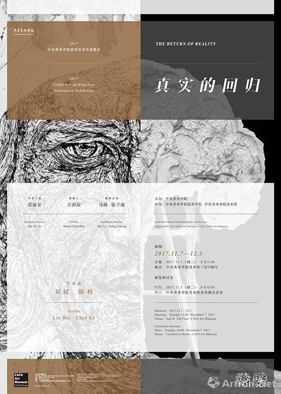 中央美术学院造型艺术年度提名·2017 刘斌&陈科：真实的回归