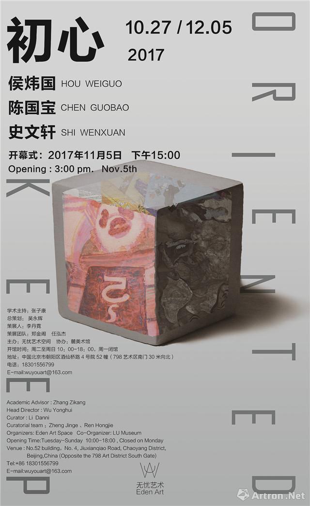 “初心”侯炜国 陈国宝 史文轩三人展