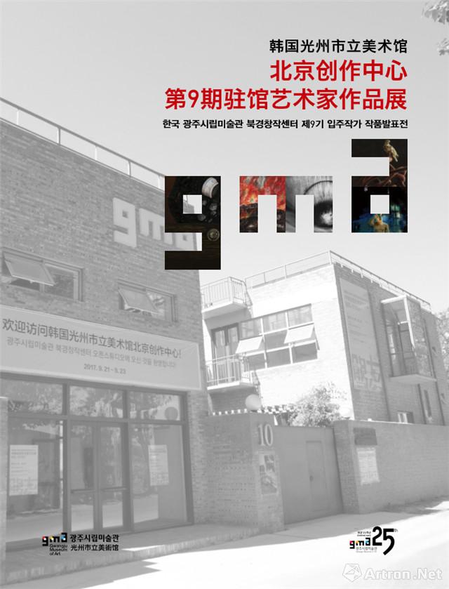 韩国光州市立美术馆北京创作中心第9期驻馆艺术家作品展