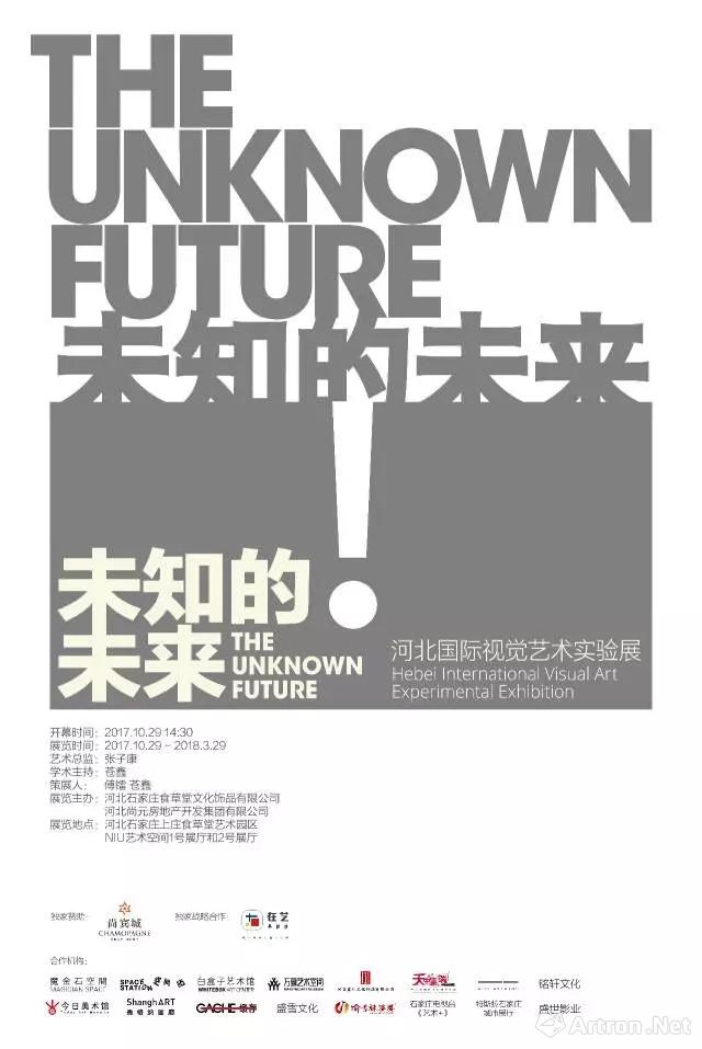 “未知的未来”河北国际视觉艺术实验展