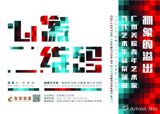 “物象的溢出”广州美院青年艺术家当代艺术作品系列展