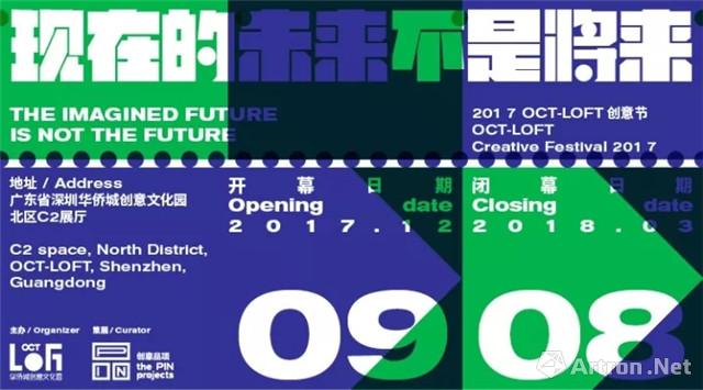 “现在的未来不是将来”2017 OCT-LOFT 创意节