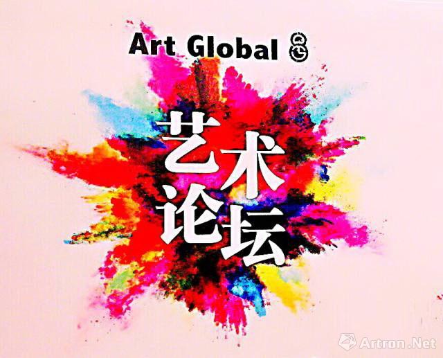 2017 Art Global 8 艺术论坛