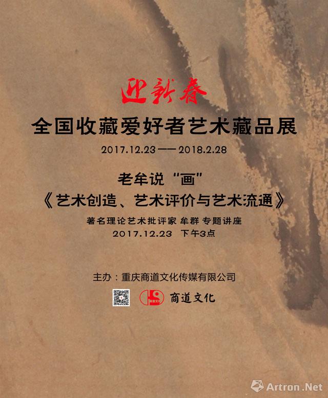 “迎新春”全国收藏爱好者艺术藏品展