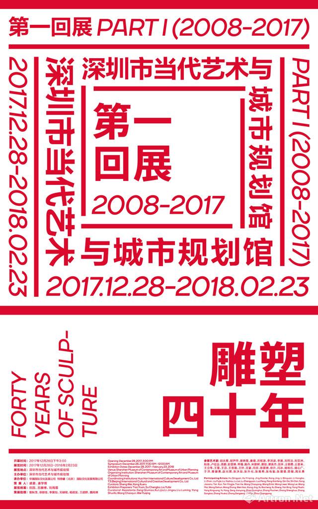 雕塑四十年·第一回展（2008-2017）-雕塑四十年·田世信个案研究