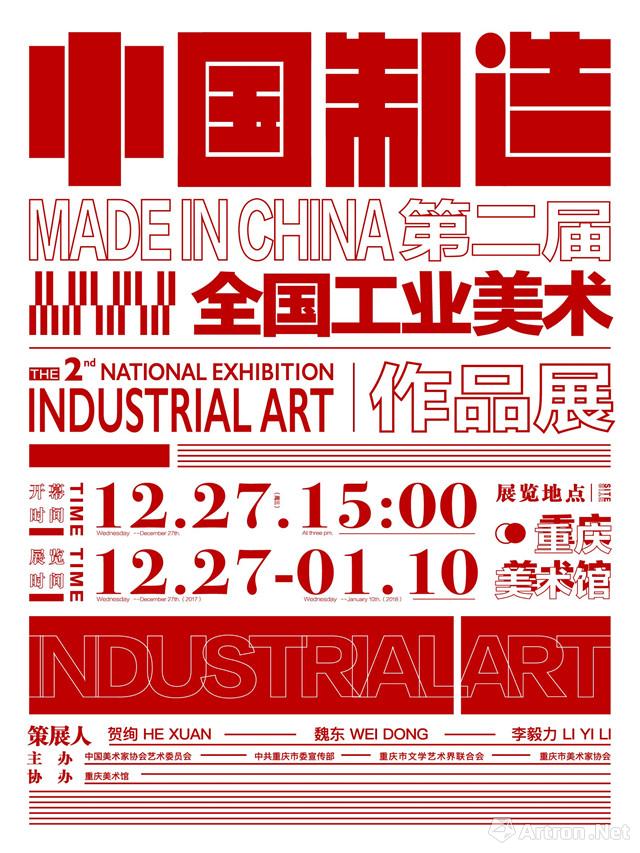 中国制造-第二届全国工业美术作品展
