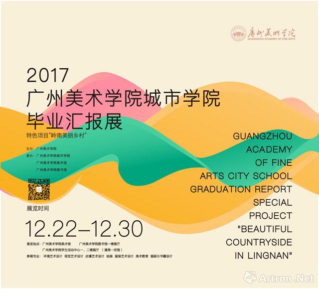 2017广州美术学院城市学院毕业汇报展
