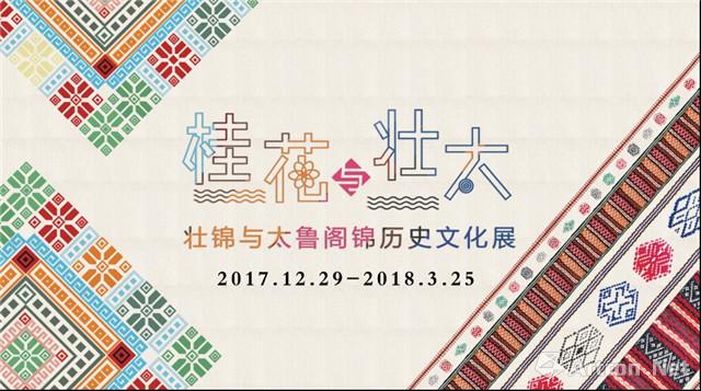 桂花与壮太壮锦太鲁阁锦历史文化展