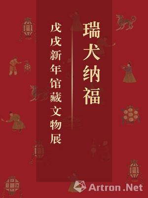 “瑞犬纳福”戊戌新年馆藏文物展