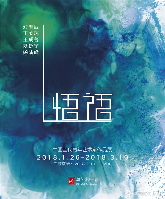 “悟 语”中国当代青年艺术家作品展
