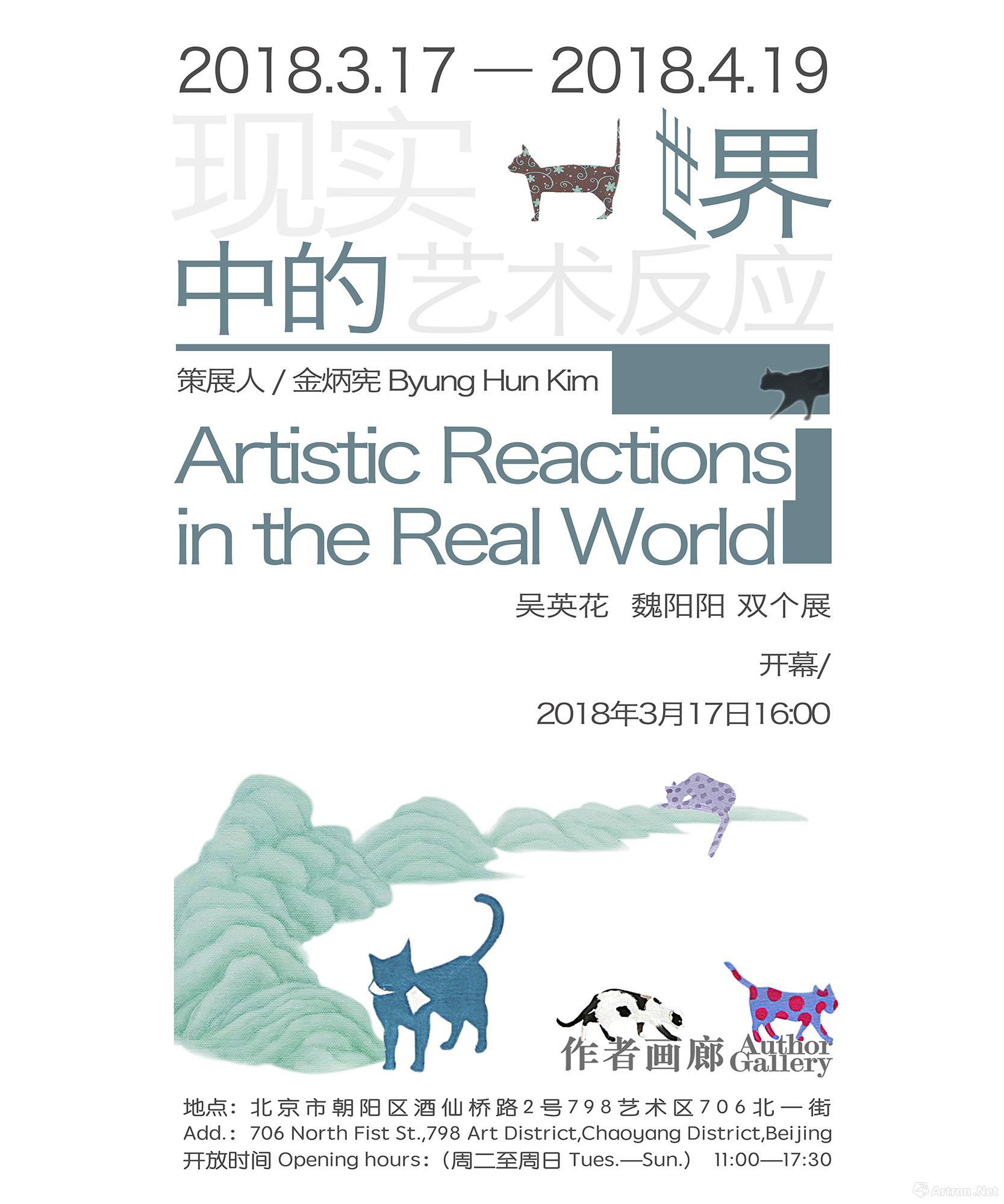 “现实世界中的艺术反应 Artistic Reactions in the Real World”吴英花 魏阳阳双个展