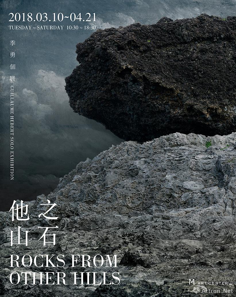 “他山之石 ROCKS FROM OTHER HILLS”Guillaume Hebert个展
