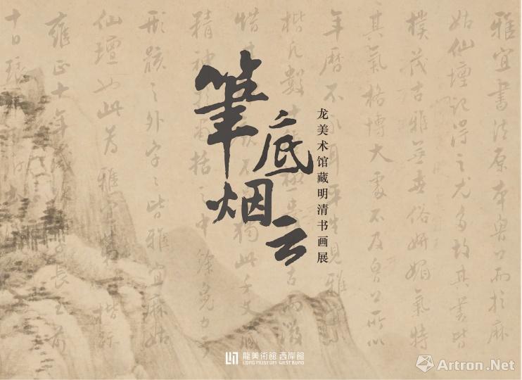 "笔底烟云"龙美术馆藏明清书画展_在线展览_画廊展览