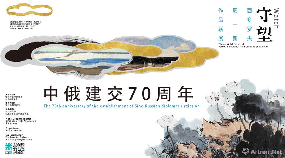 "守望·中俄建交70周年"西多罗夫 周一新作品联展