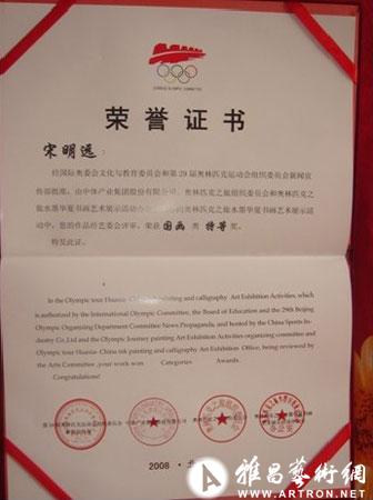 2008奥林匹克之旅水墨华夏艺术展并荣获特等奖