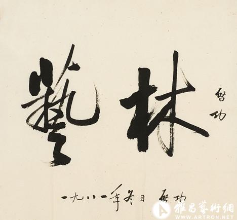 启功 1921-2005 行书 镜片 水墨纸本 52.5×54cm rmb:100000
