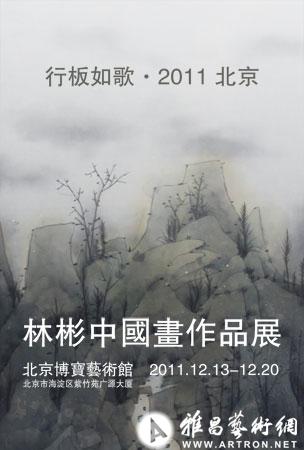 林彬中国画作品展在北京开幕