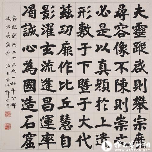 临龙门二十品之一始平公碑