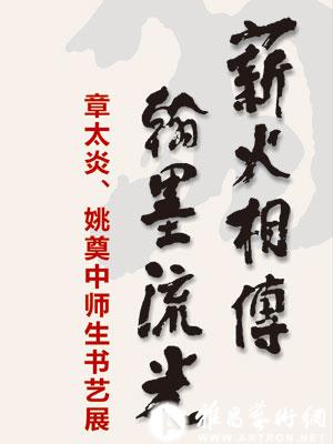 薪火相传 翰墨流光——章太炎,姚奠中师生书艺展