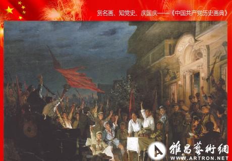 赏名画,知党史:《中国共产党历史画典》出版