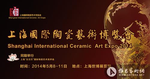 2014年上海国际陶瓷艺术博览会 五月盛大启幕