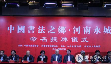 5月12日,中国书法家协会授牌河南省永城市“中国书法之乡&