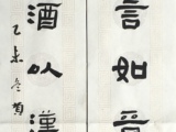 贺炜炜 对联093