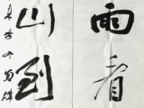 贺炜炜 书法051
