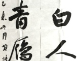 贺炜炜 书法052