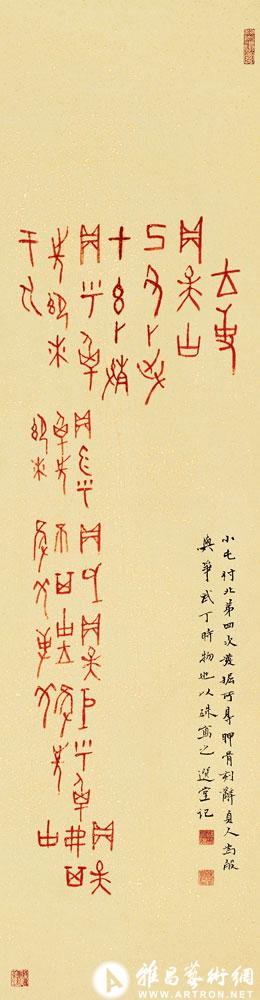 武丁卜辞<br>^-^Inscription on Oracle Bone in Wu Ding Period