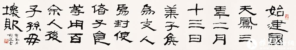 书新莽石刻<br>^-^Official Script Stone Inscription of Xin Period