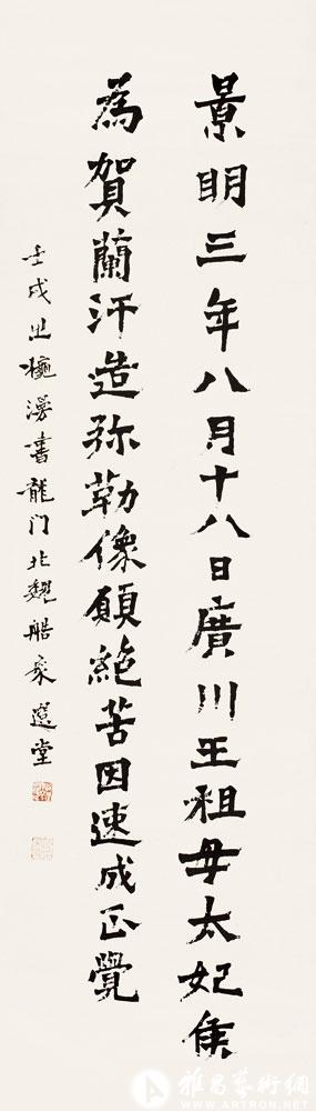 书广川王太妃艁象<br>^-^Buddha’s Statue Carving Inscription in the Style of Northern Wei Dynasty