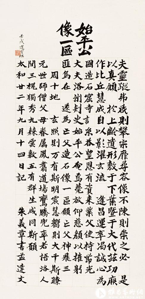 临始平公造像<br>^-^Inscription of Buddha Statue Carving in the Style of Northern Wei Regular Script
