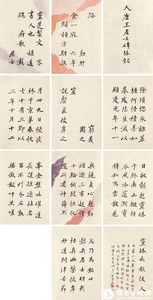 书大唐王居士砖塔铭<br>^-^Tombstone Inscription 0f Master Wang 0f Tang Dynasty