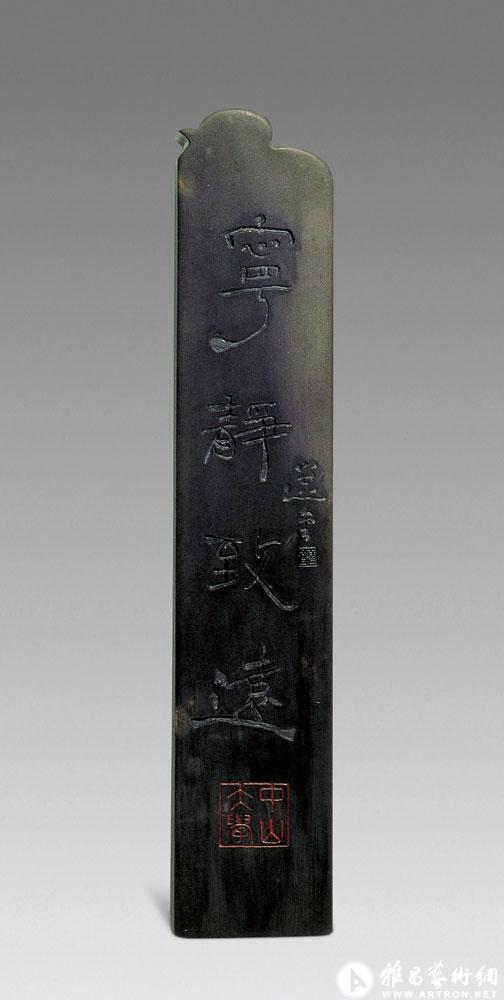铭「宁静致远」端石纸镇<br>^-^Duan Stone Paperweight with Inscription of“Calmness”