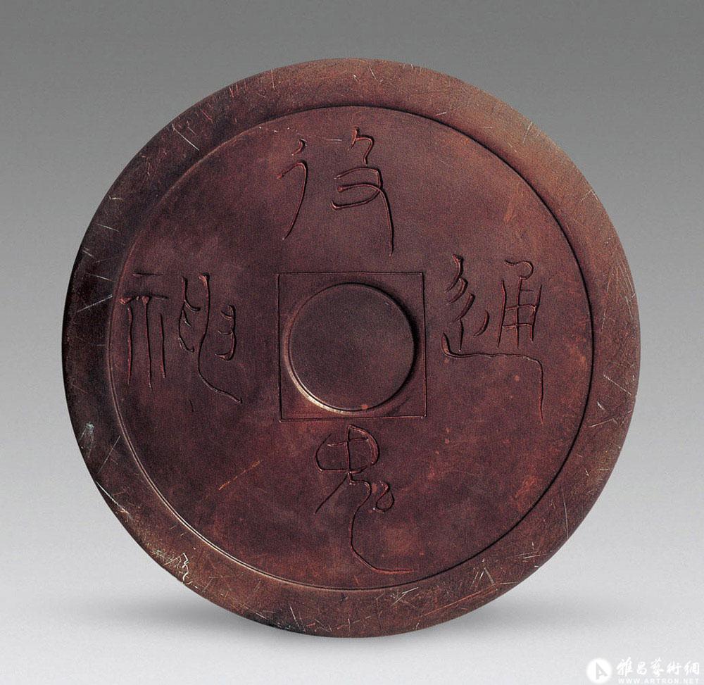 书古钱铭圆形端砚^ ^Coin Shaped Duan Ink Stone with Inscription_ 