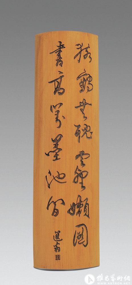 书祁豸佳句竹臂搁<br>^-^Bamboo Wrist Rest with Inscription of Qi Zhaijie’s Poem