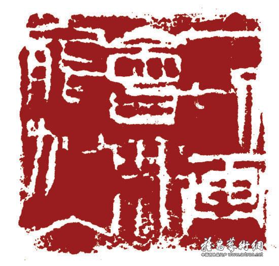 一切画会无能加入(白文)