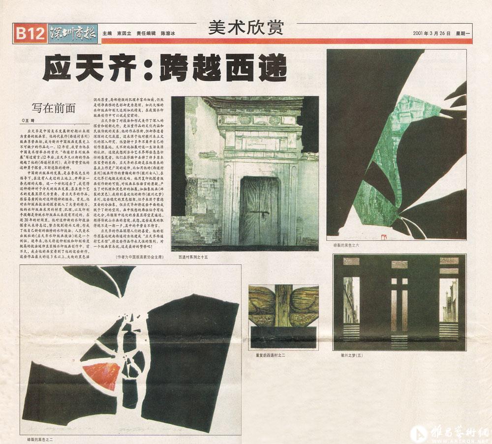 《深圳商报》刊登应天齐水印版画新作《徽州之梦》、《碎裂的黑色》