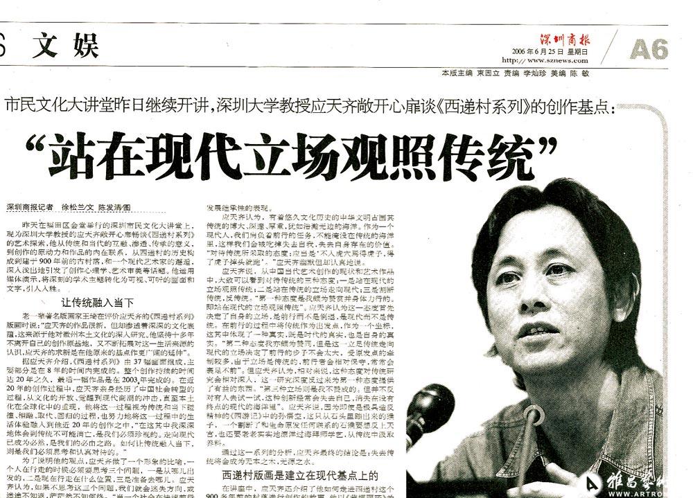 《深圳商报》2006年6月25日刊载文章《站在现代立场观照传统》