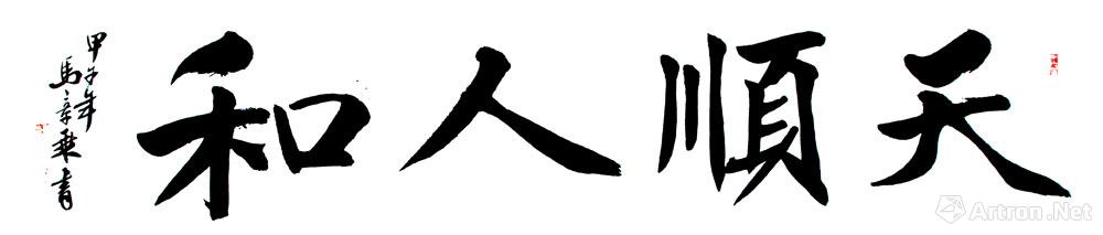 天顺人和