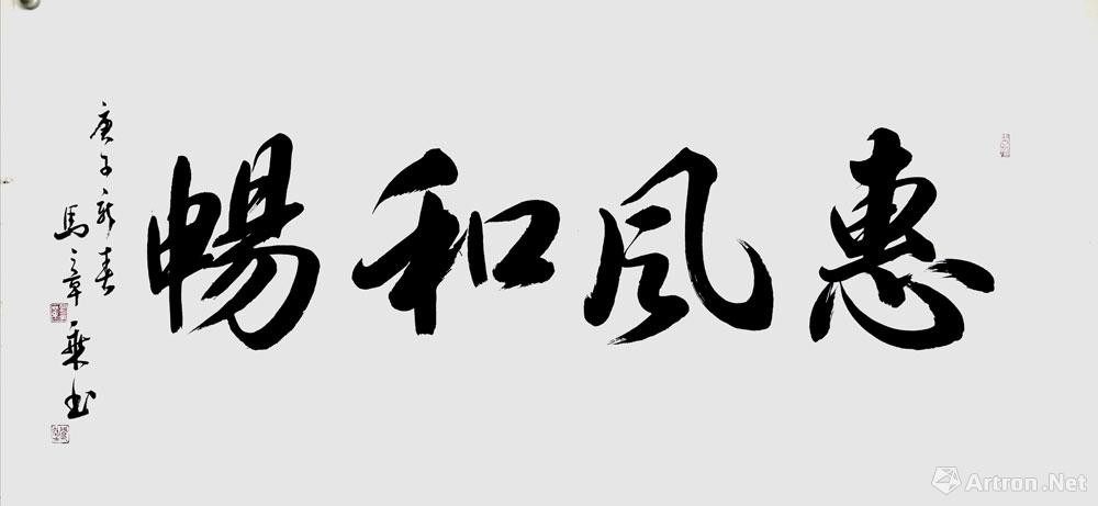 惠风和畅