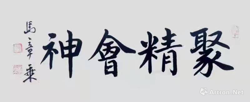 聚精会神