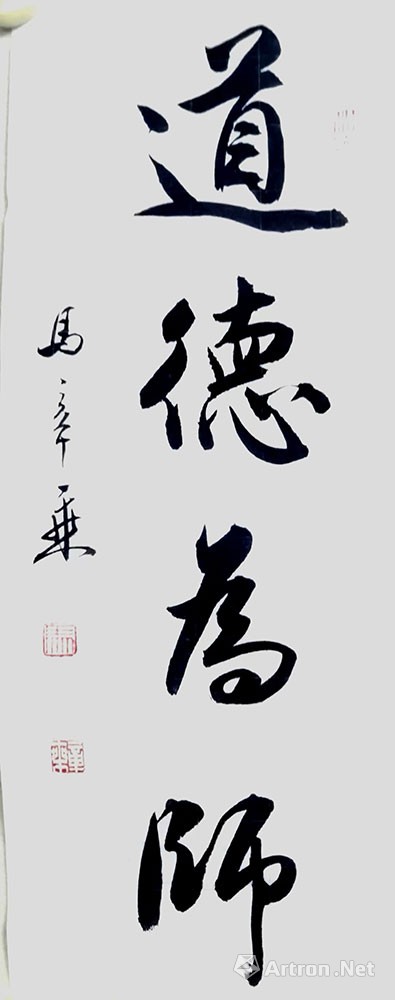 道德为师